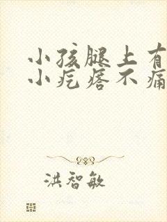 小孩腿上有很多小疙瘩不痛不痒封面