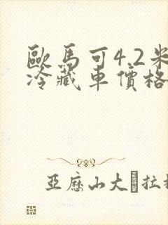 欧马可4.2米冷藏车价格多少钱封面