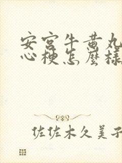 安宫牛黄丸治疗心梗怎么样