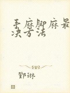 手麻脚麻最快解决方法