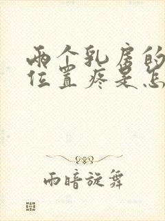 两个乳房的中间位置疼是怎么回事封面