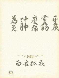 为什么会牙龈发炎肿痛的原因