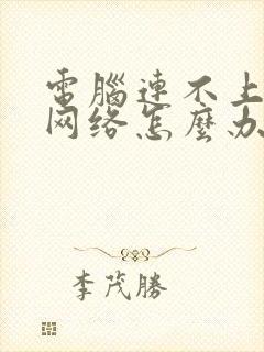 电脑连不上任何网络怎么办封面