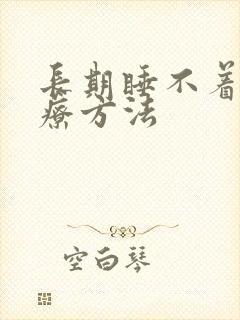 长期睡不着觉治疗方法