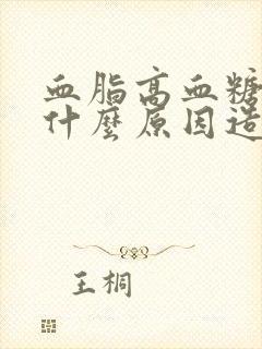 血脂高血糖高是什么原因造成的封面