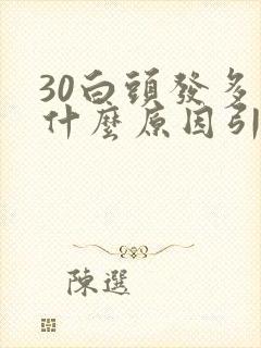 30白头发多是什么原因引起的