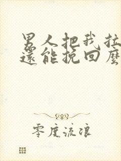 男人把我拉黑了还能挽回么封面