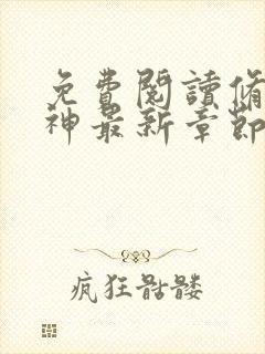 免费阅读修罗武神最新章节