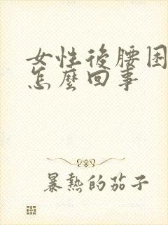 女性后腰困疼是怎么回事封面