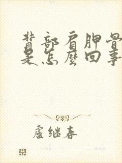 背部肩胛骨缝疼是怎么回事