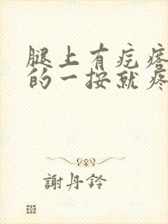 腿上有疙瘩硬硬的一按就疼