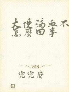 大便滴血不痛是怎么回事