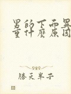 男的下面异味很重什么原因