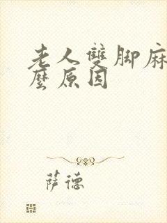 老人双脚麻痛什么原因