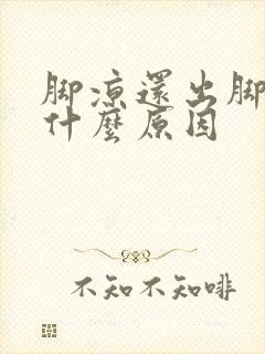 脚凉还出脚汗是什么原因