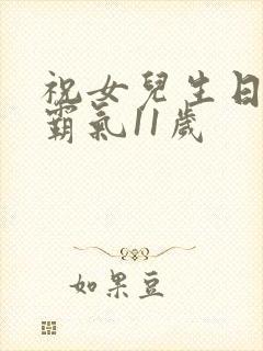 祝女儿生日短句霸气11岁