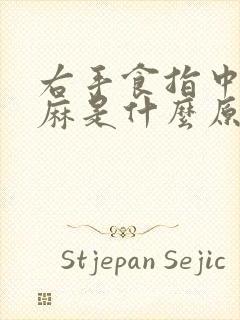 右手食指中指发麻是什么原因引起的