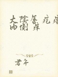 大阴唇 疙瘩 内侧 痒