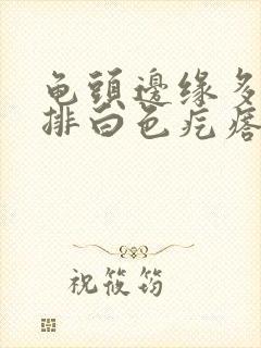 龟头边缘多了一排白色疙瘩封面