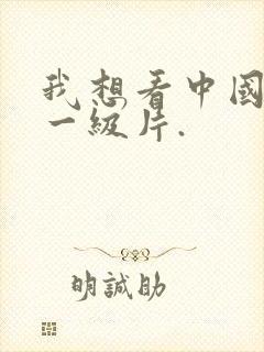 我想看中国黄色一级片.