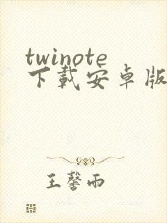 twinote下载安卓版