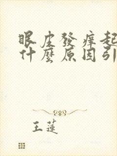 眼皮发痒起皮是什么原因引起