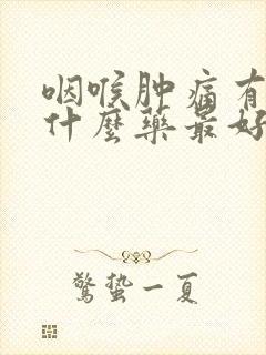 咽喉肿痛有痰吃什么药最好效果