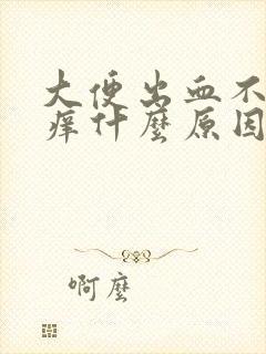 大便出血不痛不痒什么原因封面