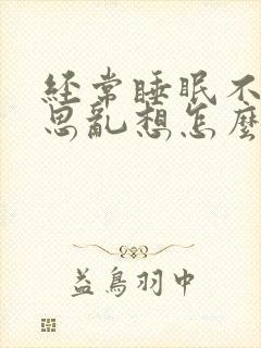 经常睡眠不好胡思乱想怎么治封面