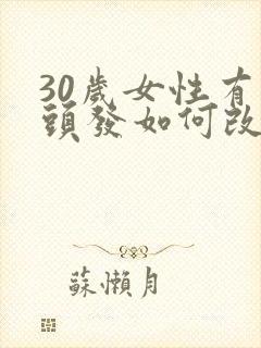 30岁女性有白头发如何改善