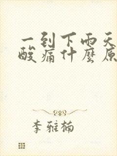 一到下雨天全身酸痛什么原因