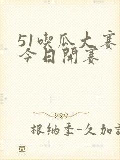 51吃瓜大赛 今日开赛