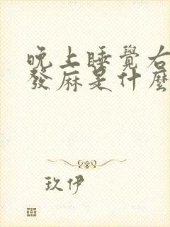 晚上睡觉右手指发麻是什么原因引起的?