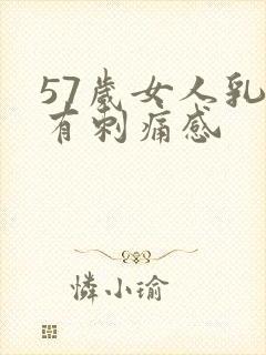 57岁女人乳房有刺痛感