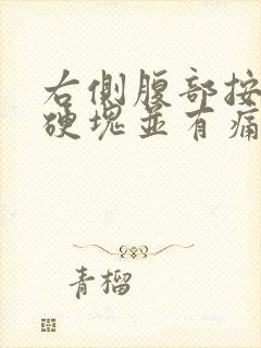 右侧腹部按压有硬块并有痛感