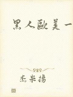 黑人欧美一级片封面