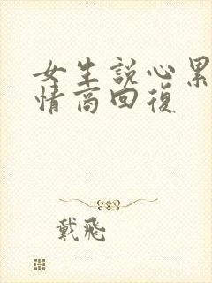 女生说心累了高情商回复