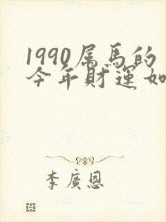 1990属马的今年财运如何