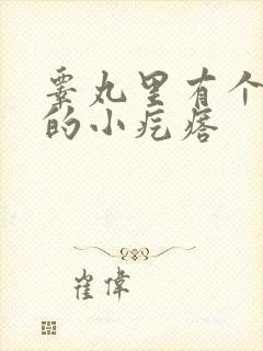 睾丸里有个硬硬的小疙瘩