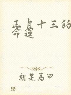 正月十三的鸡的命运