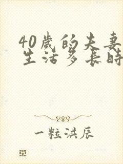 40岁的夫妻性生活多长时间算正常封面