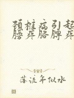 颈椎病引起的肩膀疼胳膊疼疼怎么治呀