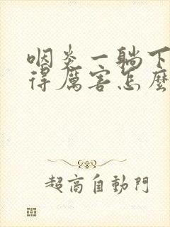 咽炎一躺下就咳得厉害怎么办