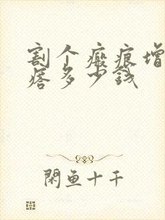 割个瘢痕增生疙瘩多少钱封面