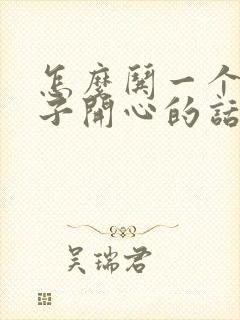 怎么哄一个女孩子开心的话