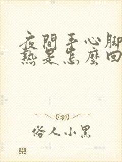 夜间手心脚心发热是怎么回事