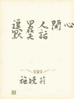 逗男人开心的幽默笑话