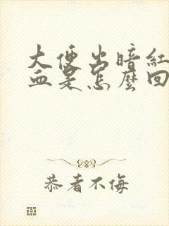 大便出暗红色的血是怎么回事