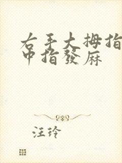 右手大拇指食指中指发麻