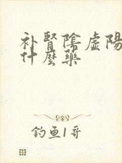 补肾阴虚阳虚吃什么药